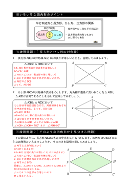 ※いろいろな四角形のポイント ※練習問題 1 （長方形とひし形の対角線