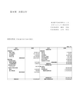 第 9 期 決算公告 - 日本コムジェスト株式会社