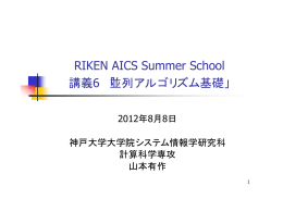 RIKEN AICS Summer School 講義6 「並列アルゴリズム基礎」