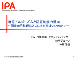 暗号アルゴリズムと認証制度の動向 - NPO日本ネットワークセキュリティ