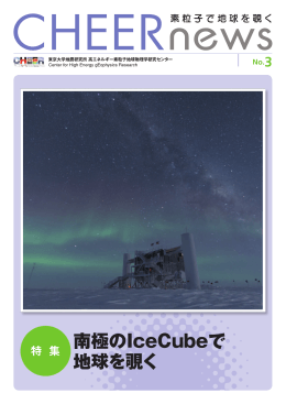 南極のIceCubeで 地球を覗く