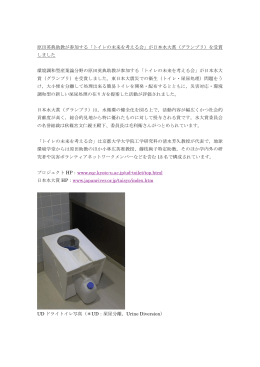 原田英典助教が参加する「トイレの未来を考える会」が日本水大賞