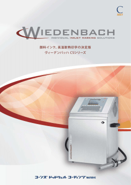 顔料インク、高温耐熱印字の決定版 ヴィーデンバッハ CSシリーズ