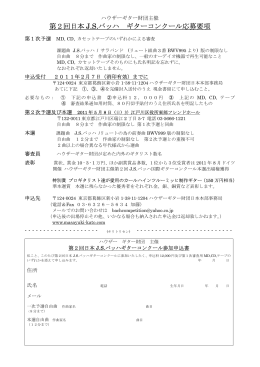 第2回日本 J.S.バッハ ギターコンクール応募要項
