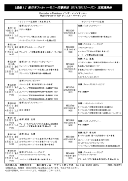 こちら(PDF - 新日本フィルハーモニー交響楽団