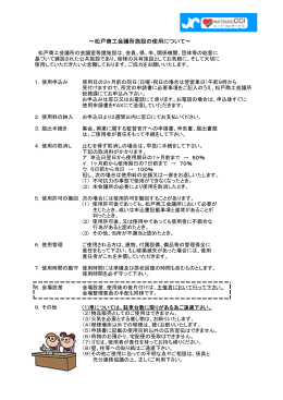「松戸商工会議所会館の使用について」 （PDF）