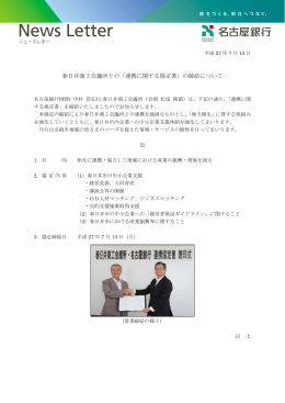 春日井商工会議所との「連携に関する協定書」の締結について