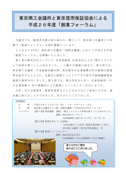 東京商工会議所と東京信用保証協会による 平成26年度「創業フォーラム」
