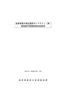 滋賀県電子納品運用ガイドライン（案）農業農村整備事業取扱要領（PDF