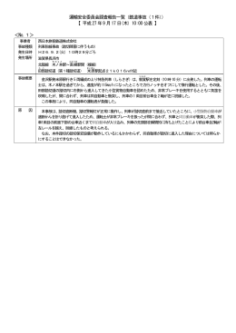 運輸安全委員会調査報告一覧（鉄道事故（1件）） 【 平成27年9月17日(木