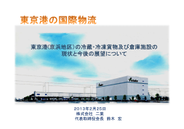東京港(京浜地区）の冷蔵・冷凍貨物及び倉庫施設の 現状と今後の展望