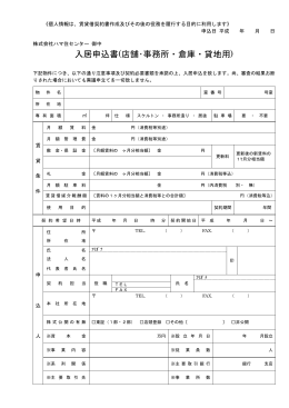 入居申込書[店舗・事務所・倉庫・貸地用]（個人連帯保証