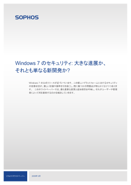 Windows 7 のセキュリティ: 大きな進展か、 それとも単なる新