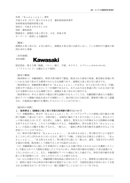 名称：「Kawasaki」事件 平成24年（行ケ）第10002号 審決取消請求