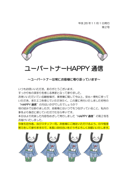 HAPPY通信 第2号 - ユーパートナー東日本株式会社