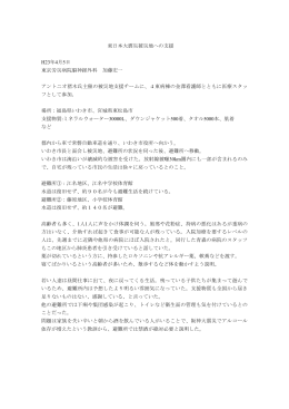 東日本大震災被災地への支援 H23年4月5日 東京労災病院脳神経外科