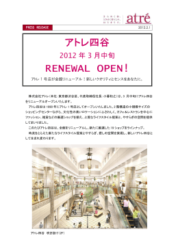 「アトレ四谷RENEWAL OPEN!」プレスリリース第1弾