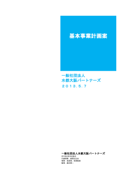 水都大阪パートナーズ事業計画（案） [PDFファイル／1.55MB]