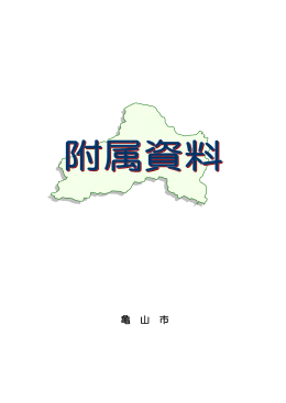 PDF版 - 亀山市