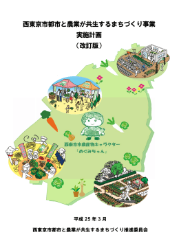 西東京市都市と農業が共生するまちづくり事業 実施