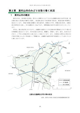 第2章 東村山市のみどりを取り巻く状況（PDF：805KB）