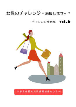 チャレンジ事例集Vol.6（PDFファイル 528.2KB）