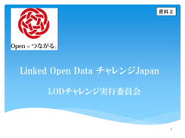 Linked Open Data チャレンジJapan