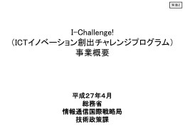 I-Challenge !（ICTイノベーション創出チャレンジプログラム）事業概要