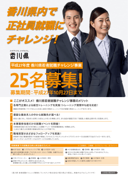 香川県内で 正社員就職に チャレンジ！