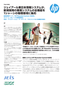 ジェイアール東日本情報システムが、 新規開発の業務システムの