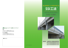 SSI工法 - JRSE 株式会社 ジェイアール総研エンジニアリング