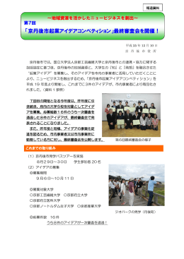 「京丹後市起業アイデアコンペティション」最終審査会を開催（PDF：739KB）