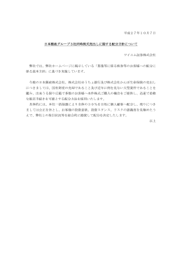 日本郵政グループ3社同時株式売出しに関する配分方針について（PDF