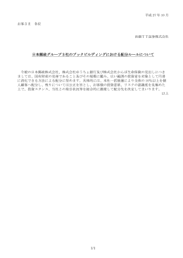 1/1 日本郵政グループ3社のブックビルディングにおける