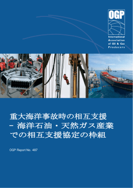 重大海洋事故時の相互支援 — 海洋石油・天然ガス産業 での相互支援