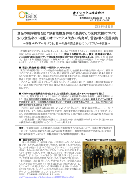 安心食品ネット宅配のオイシックス代表の高島が、菅首相へ提言実施