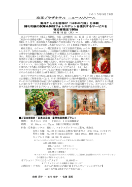 2015年9月28日 京王プラザホテル ニュースリリース
