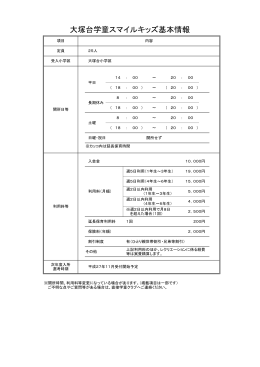 大塚台学童スマイルキッズ基本情報（PDF：78KB）