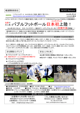 バブルフットボール日本初上陸！