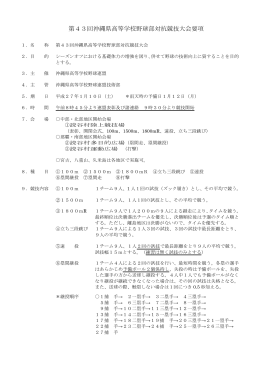 第43回沖縄県高等学校野球部対抗競技大会要項