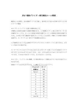 F5J 電動グライダー滞空競技ルール概要