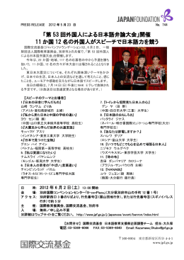 「第 53 回外国人による日本語弁論大会」開催 11 か国 12 名の外国人が
