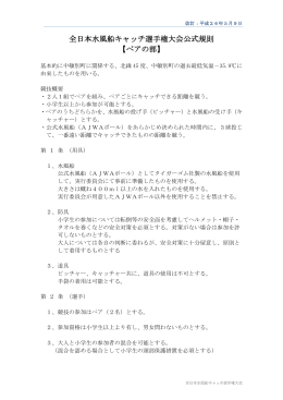 全日本水風船キャッチ選手権大会公式規則 【ペアの部】