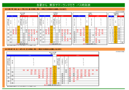 各駅から 東京サマーランド行き バス時刻表