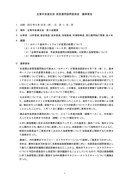PDF議事要旨 - 企業年金連合会