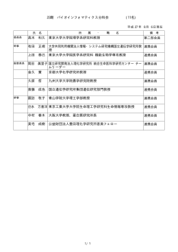 23期 バイオインフォマティクス分科会 (11名) 高木 利久 東京大学大学院