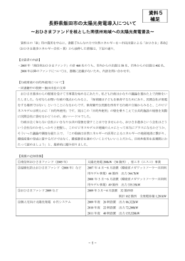 長野県飯田市の太陽光発電導入について 資料5 補足