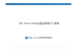 DBJ Green Building認証制度の概要