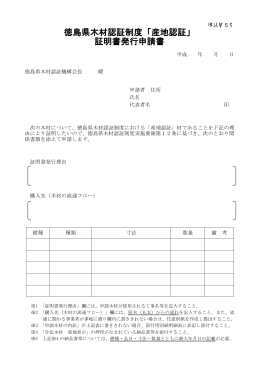 徳島県木材認証制度「産地認証」 証明書発行申請書