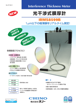 光干渉膜厚計 IRMS8599B ｜ 株式会社チノー